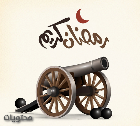 صور جميلة عن رمضان