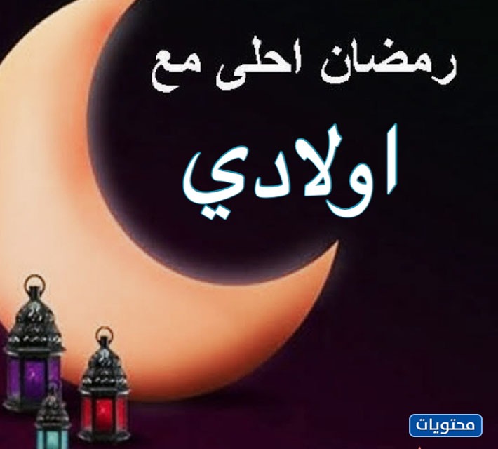 رمضان أحلى مع أولادي