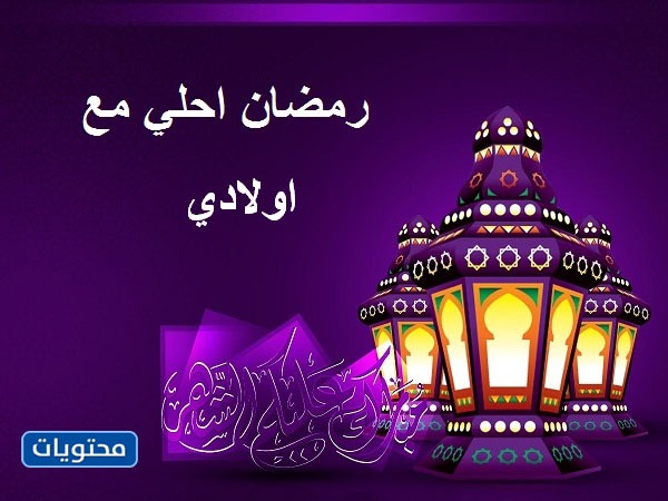 رمضان أحلى مع أولادي