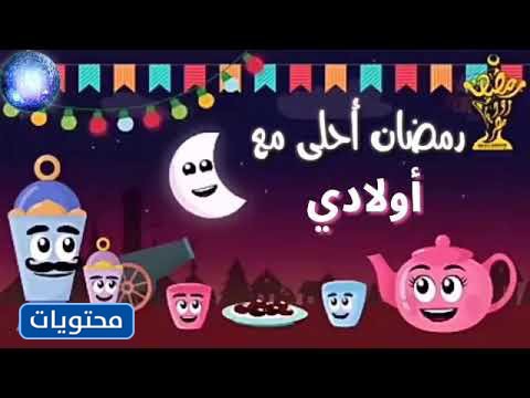 رمضان أحلى مع أولادي