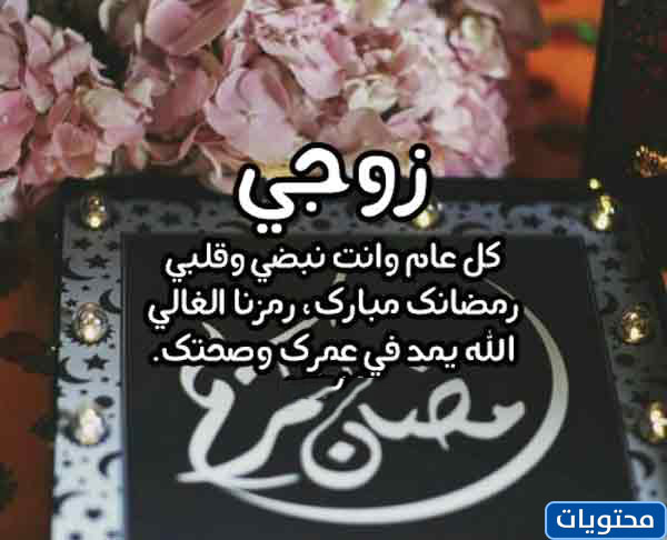 زوجي مبارك عليك شهر رمضان