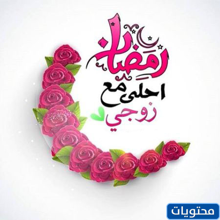 زوجي مبارك عليك شهر رمضان