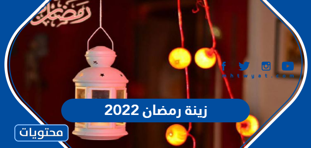 صور زينة رمضان 2022 1443 أفكار سهلة وجميلة لزينة شهر رمضان موقع محتويات