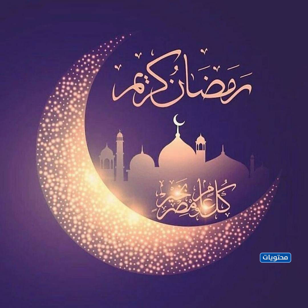 عبارات اهنيكم بقدوم شهر رمضان أجمل مسجات وكلمات تهنئة لرمضان - موقع محتويات