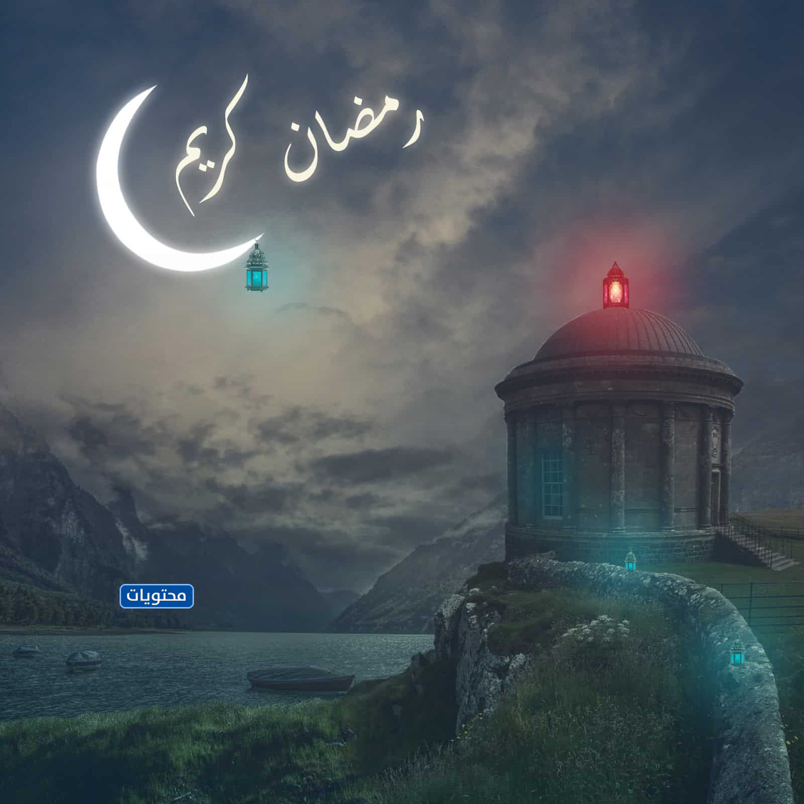  أجمل صور عن استقبال شهر رمضان