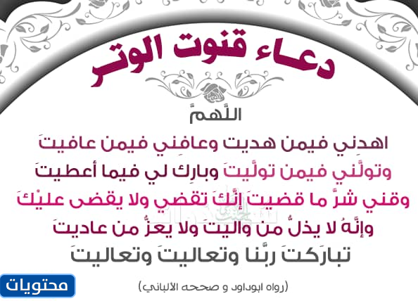 دعاء الوتر مختصر أدعية الوتر مكتوبة من القرآن والسنة موقع محتويات