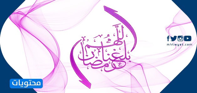 صور عن رمضان اللهم بلغنا رمضان 