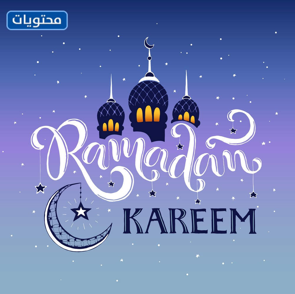 رمضان كريم png مميزة 2025 - موقع محتويات