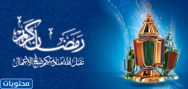 بطاقات تهنئة بقدوم شهر رمضان المبارك