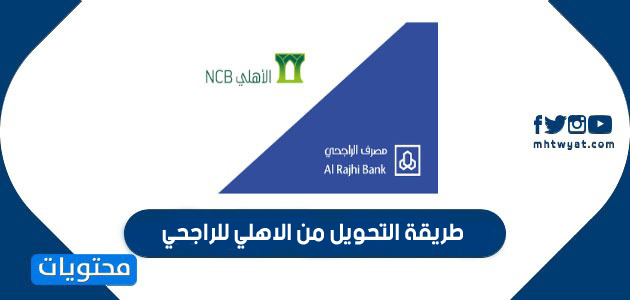 طريقة التحويل من الاهلي للراجحي عبر الجوال أو الصراف أو الهاتف المصرفي موقع محتويات