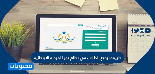 طريقة ترفيع الطلاب في نظام نور للمرحلة الابتدائية بالتفصيل موقع محتويات