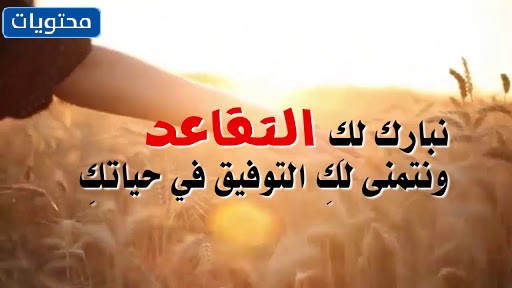 عبارات عن التقاعد قصيرة مكتوبة 2021 وأجمل عبارات التهنئة بمناسبة التقاعد موقع محتويات