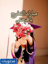 عبارات تخرج من الابتدائي