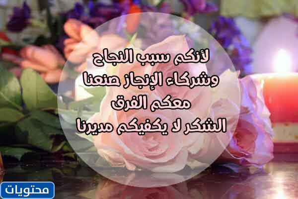 عبارات شكر للمديرة تويتر