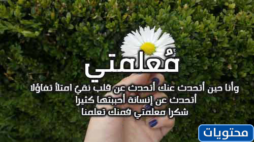 عبارات شكر للمعلمة قصيرة جدا