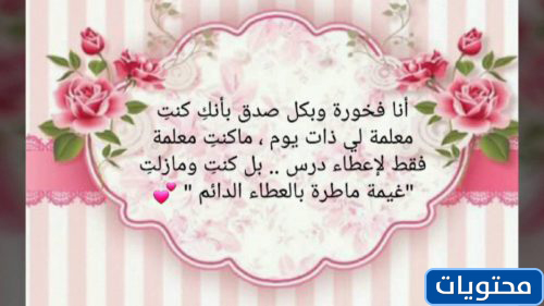 عبارات شكر للمعلمة قصيرة جدا