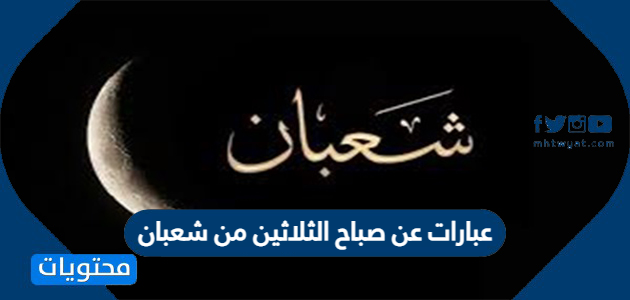 عبارات عن صباح الثلاثين من شعبان مكتوبة 2021 موقع محتويات