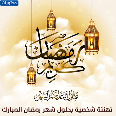 عبارات واتس اب عن شهر رمضان 2021