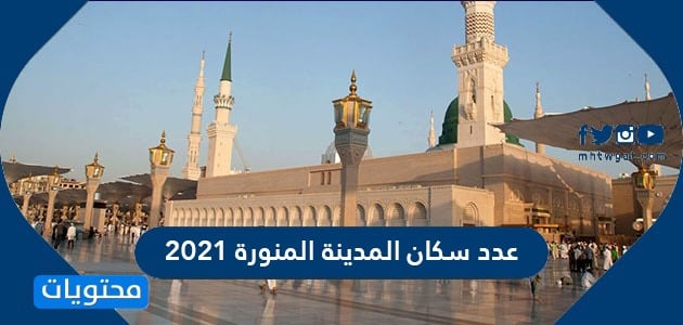 عدد سكان المدينة المنورة 2021 موقع محتويات
