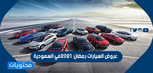 عروض السيارات رمضان 2021 في السعودية موقع محتويات