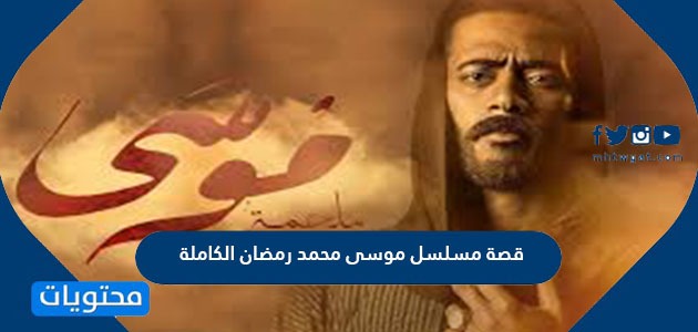 قصة مسلسل موسى محمد رمضان الكاملة ومواعيد عرض المسلسل موقع محتويات