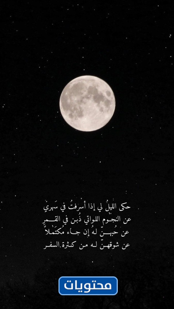 كلام جميل عن القمر مكتوب وبالصور ابداع نت