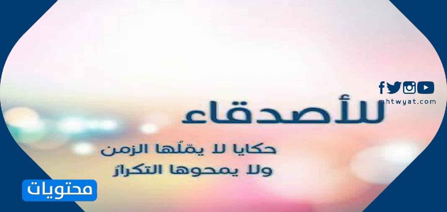 كلام عن الصديقات مكتوب وبالصور موقع محتويات