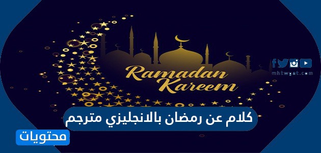 كلام عن رمضان بالانجليزي مترجم موقع محتويات