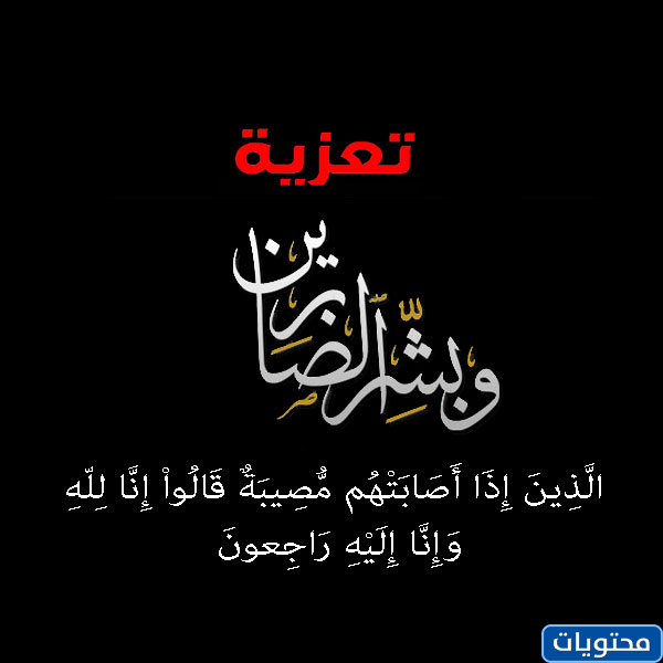 كلمات تعزية بوفاة شخص عزيز موقع محتويات