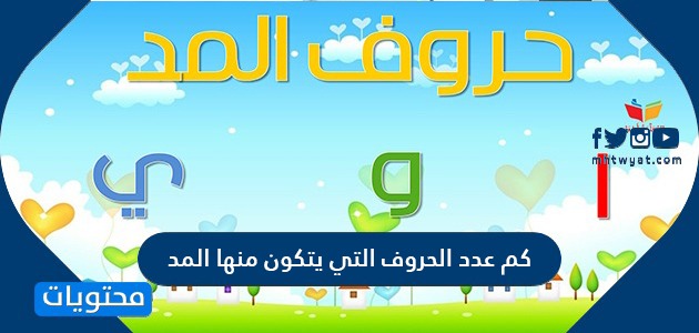 كم عدد الحروف التي يتكون منها المد موقع محتويات