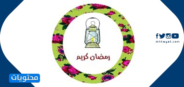 تهنِئة بمُناسبة شهْر رمضاْن 