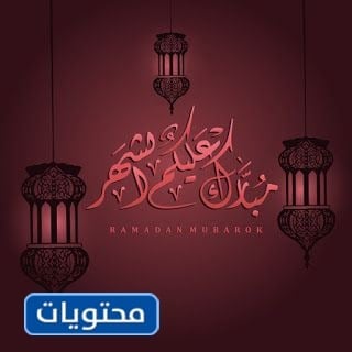 ثيمات مُبارك عَليكم شَهر الخير