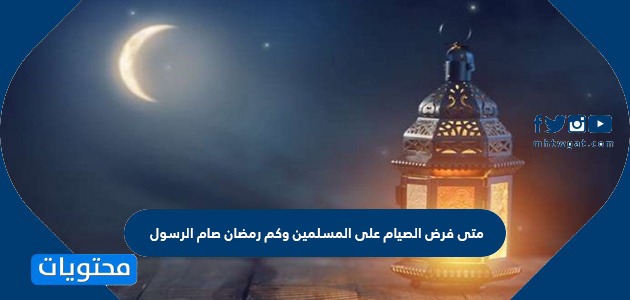 متى فرض الصيام على المسلمين وكم رمضان صام الرسول موقع محتويات