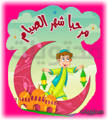 معلومات عن شهر رمضان للاطفال - موقع محتويات