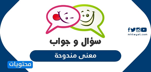 معنى مندوحة ومواضع استخدامها موقع محتويات