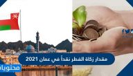 Ù…ÙˆØ¹Ø¯ Ø¹ÙŠØ¯ Ø§Ù„ÙØ·Ø± 2021 ÙÙŠ Ø³Ù„Ø·Ù†Ø© Ø¹Ù…Ø§Ù† ÙˆÙ…ÙˆØ¹Ø¯ ØªØ­Ø±ÙŠ Ù‡Ù„Ø§Ù„ Ø´Ù‡Ø± Ø´ÙˆØ§Ù„ Ù…ÙˆÙ‚Ø¹ Ù…Ø­ØªÙˆÙŠØ§Øª