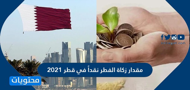 Ù…Ù‚Ø¯Ø§Ø± Ø²ÙƒØ§Ø© Ø§Ù„ÙØ·Ø± Ù†Ù‚Ø¯Ø§ ÙÙŠ Ù‚Ø·Ø± 2021 Ù…ÙˆÙ‚Ø¹ Ù…Ø­ØªÙˆÙŠØ§Øª