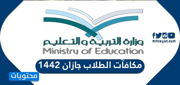 مكافآت الطلاب جازان 1442 وطريقة الاستعلام عنها موقع محتويات