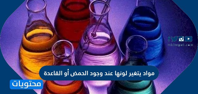 مواد يتغير لونها عند وجود الحمض أو القاعدة موقع محتويات