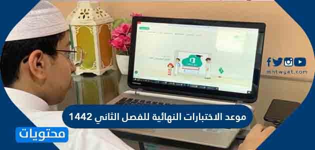 مواعيد الاختبارات النهائية في رمضان 2021 1442 السعودية موقع محتويات