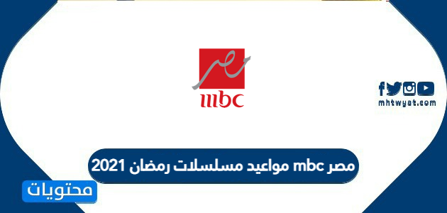 مواعيد مسلسلات رمضان 2021 Mbc مصر موقع محتويات