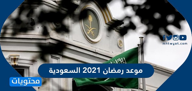 موعد رمضان 1442 2021 السعودية متى تاريخ أول يوم رمضان في السعودية موقع محتويات