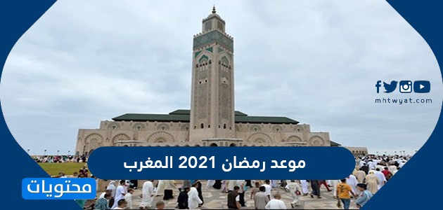 موعد رمضان 2021 المغرب متى تاريخ أول يوم رمضان في المغرب موقع محتويات
