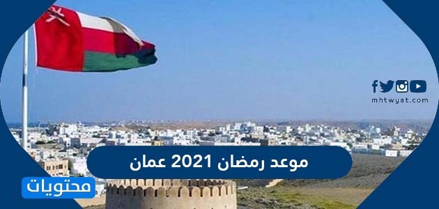 موعد رمضان 2021 عمان متى تاريخ أول يوم رمضان في عمان موقع محتويات