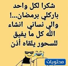 نكت رمضان بالصور 