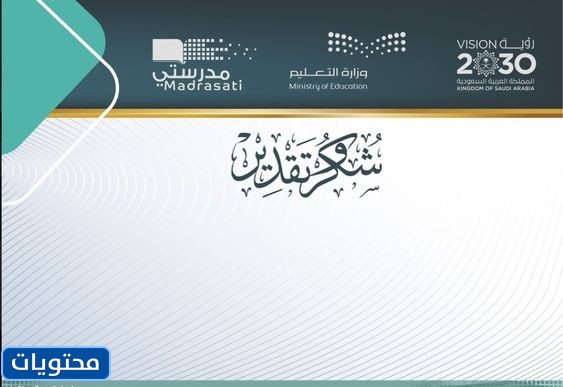 شهادات شكر وتقدير منصة مدرستي فارغة