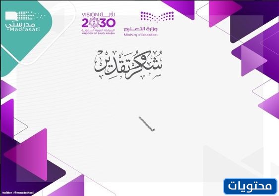 شهادات شكر وتقدير منصة مدرستي فارغة