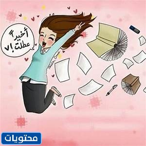 وش الرد على إجازة سعيدة موقع محتويات