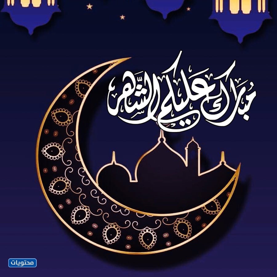 وش الرد على كلمة مبارك عليكم الشهر السعادة فور