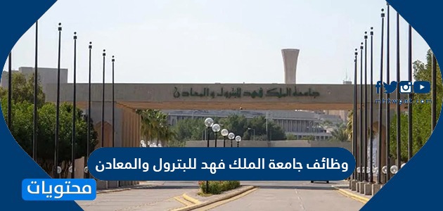 وظائف جامعة الملك فهد للبترول والمعادن الجديدة 2021 موقع محتويات